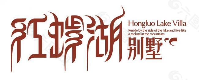 红螺湖别墅logo图片