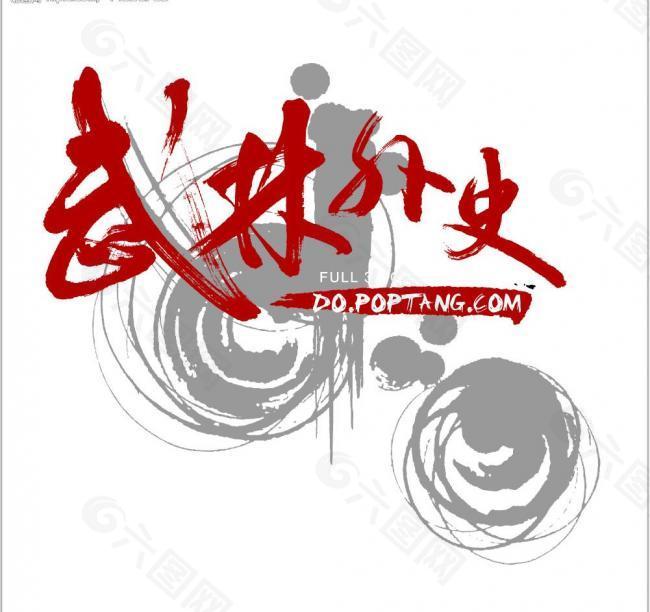 武林外史logo图片
