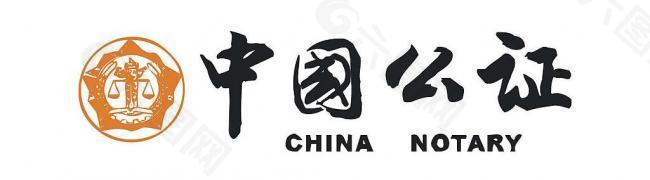 中国公证logo图片