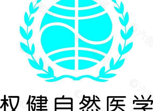 权健自然医学logo图片