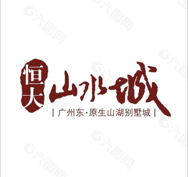恒大山水城logo图片
