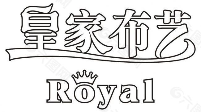 皇家布艺logo图片