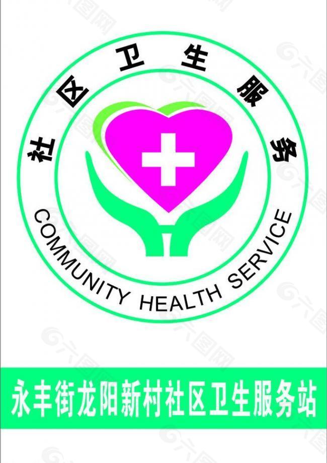 社区卫生服务logo图片