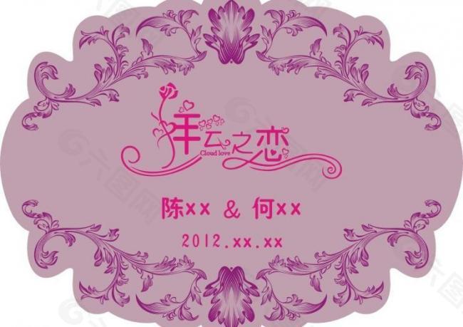 婚庆主题logo 祥云之恋图片