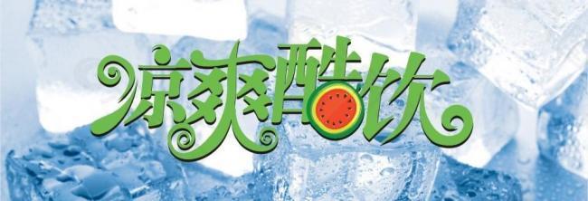 冰爽酷饮logo图片