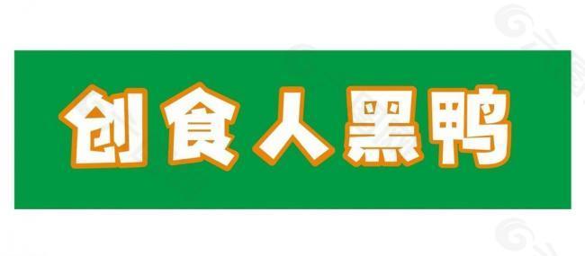 创食人黑鸭logo图片