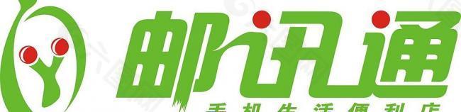 邮讯通logo图片