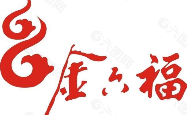 金六福logo图片