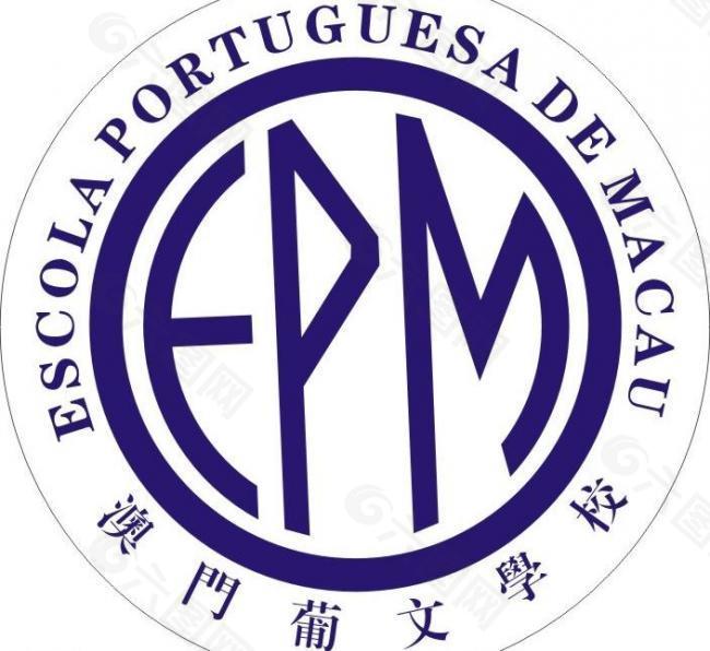 澳门葡文学校 logo图片