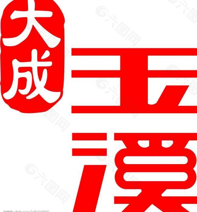玉溪矢量logo图片
