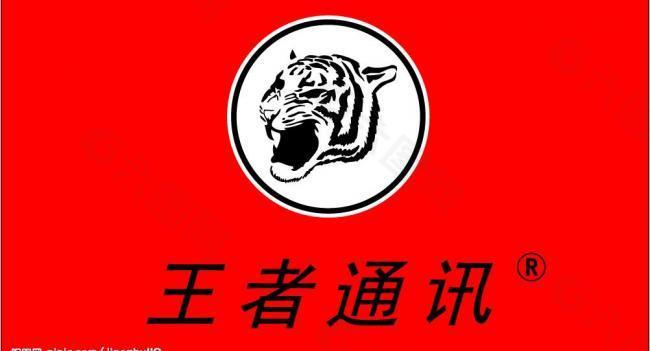 王者通讯logo图片