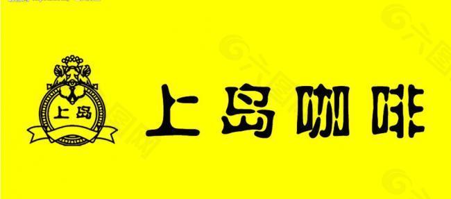 上岛咖啡(logo)a图片