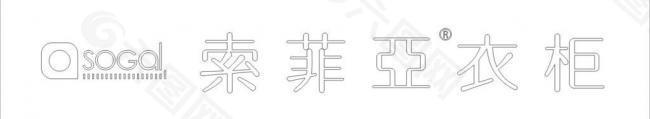 索菲亚衣柜2013新logo图片