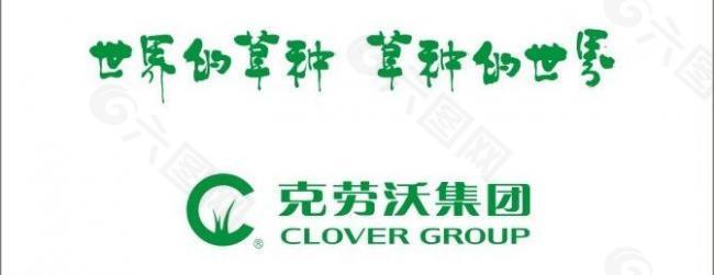 克劳沃集团标志logo图片