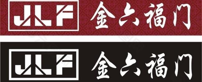 金六福门logo图片