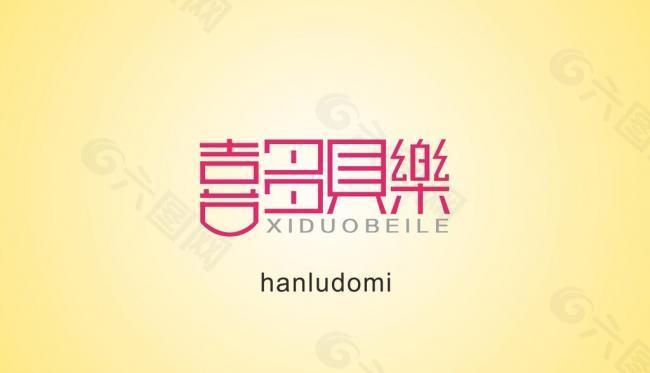 喜多贝樂标志logo图片