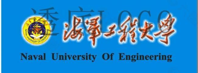 海军工程大学logo图片