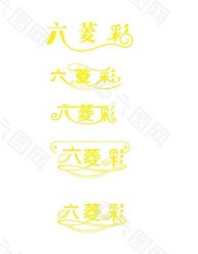 六菱彩logo字体图片