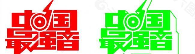 中国最强音矢量logo图片