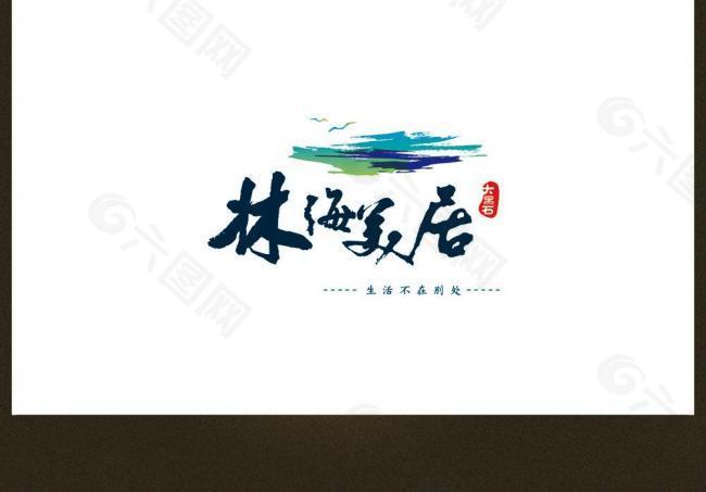 林海美居标志logo图片