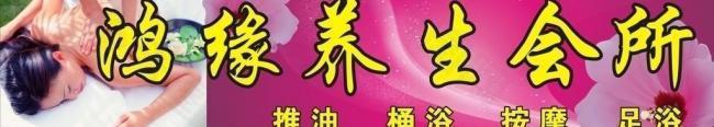 美容养生招牌图片
