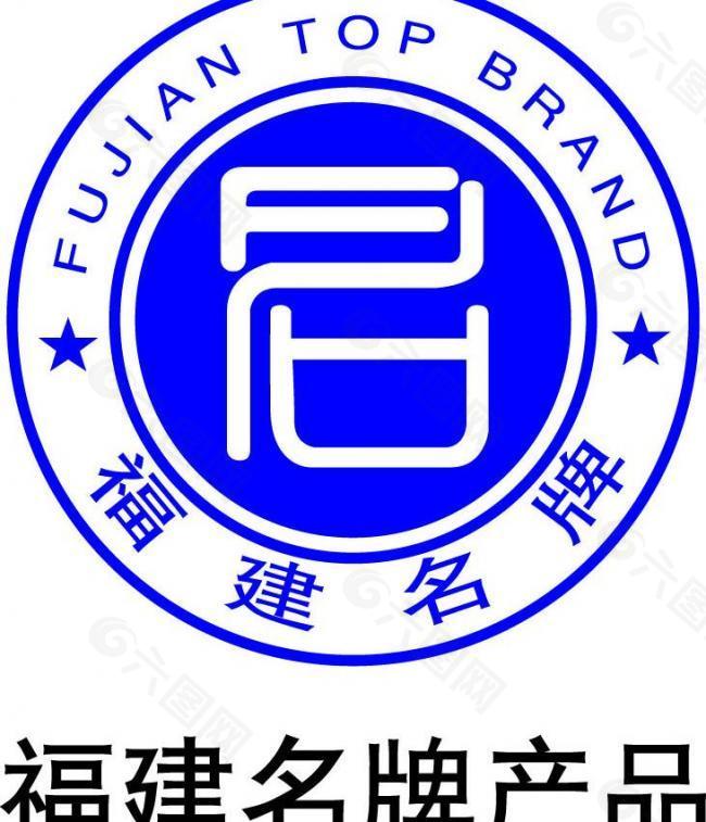 福建名牌产品logo图片