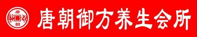 唐朝御方养生会所标志 logo图片