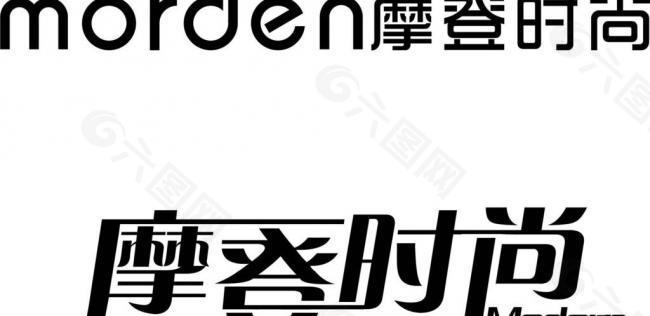 摩登时尚 字体logo图片