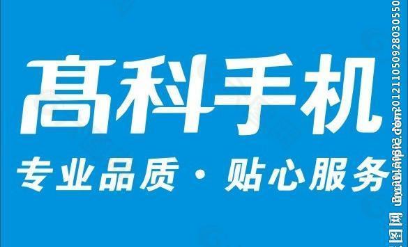 高科手机logo图片