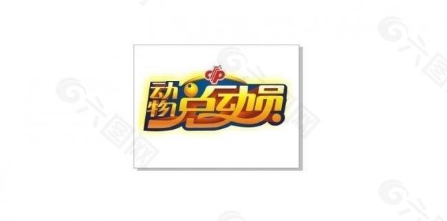 福彩动物总动员logo图片