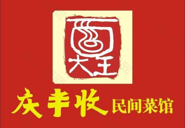 庆丰收民间菜馆 logo图片