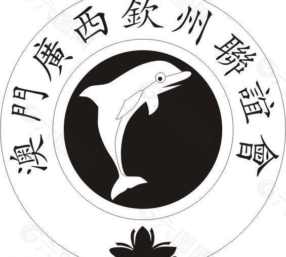澳门广西钦州联谊会 logo图片