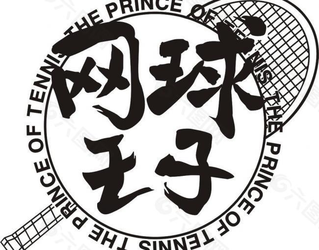 网球王子 logo图片