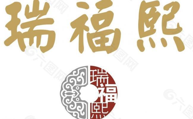 瑞福熙logo图片