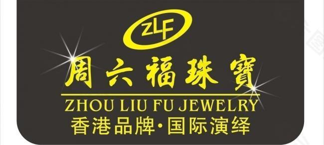 周六福珠宝 logo图片