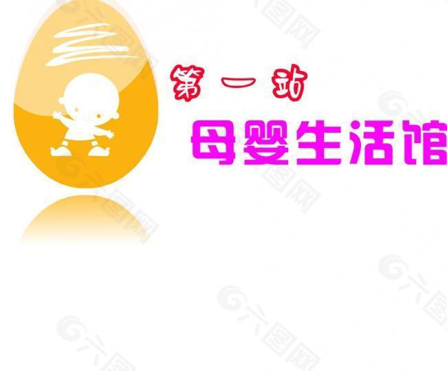 母婴生活馆logo图片