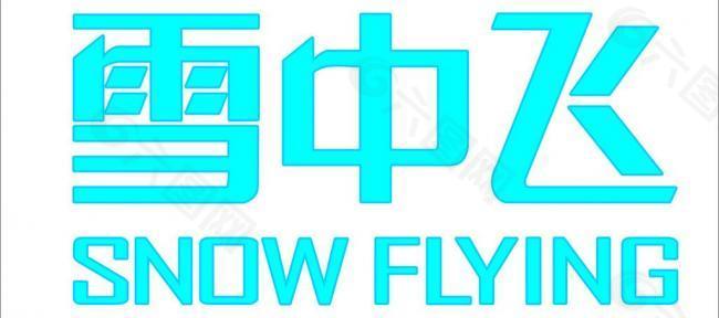 雪中飞2011最新logo图片