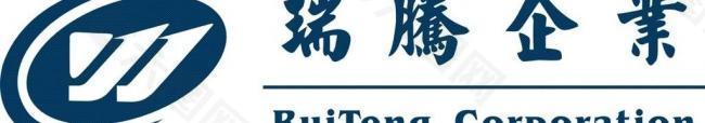 瑞腾企业矢量logo图片