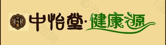 中怡堂 logo 健康源图片