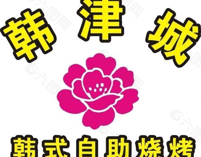 韩津城自助烧烤logo图片