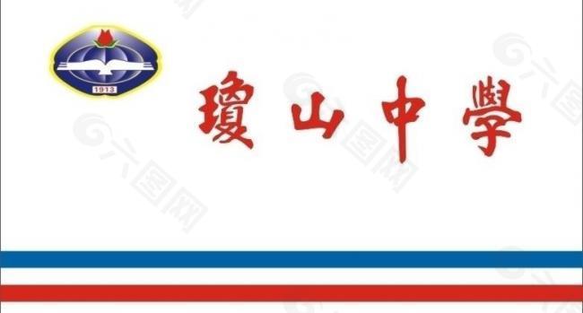 琼山中学标志logo图片