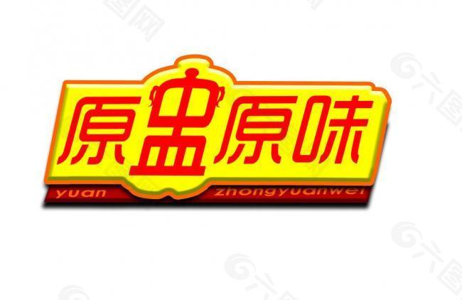原盅原味logo图片