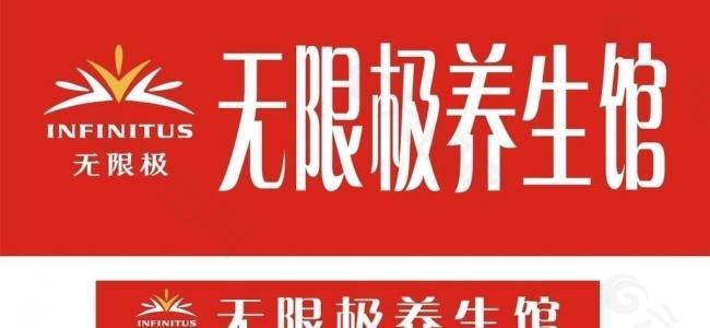 无限极养生馆图片