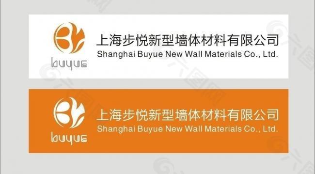 步悦新型墙体 logo图片