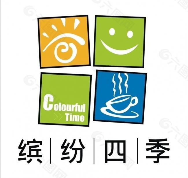 缤纷四季logo图片