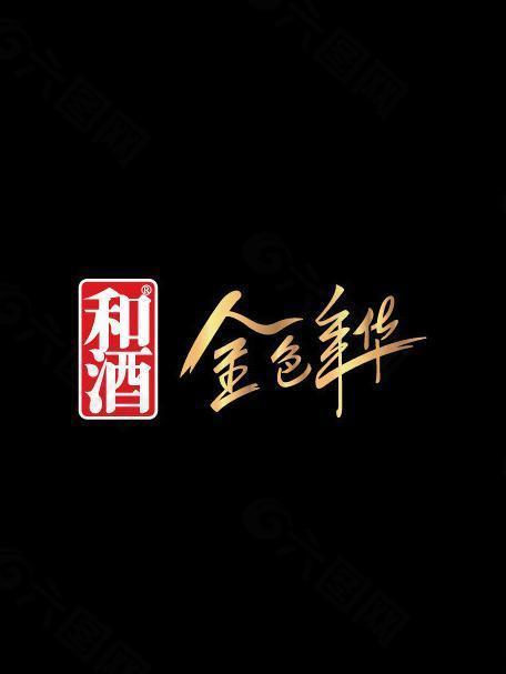 和酒金色年华logo图片