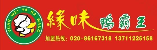 缘味鸭霸王 logo图片