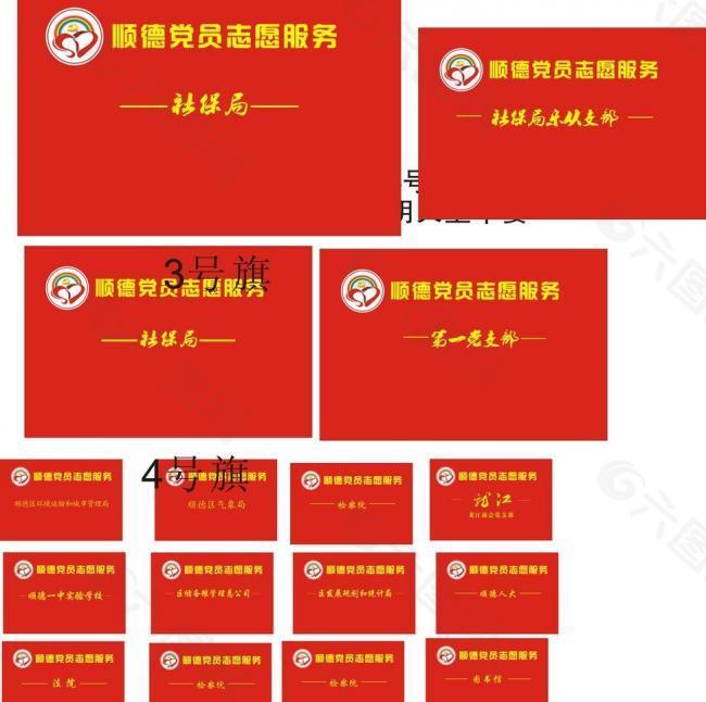 党员志愿服务logo彩色标志旗帜图片