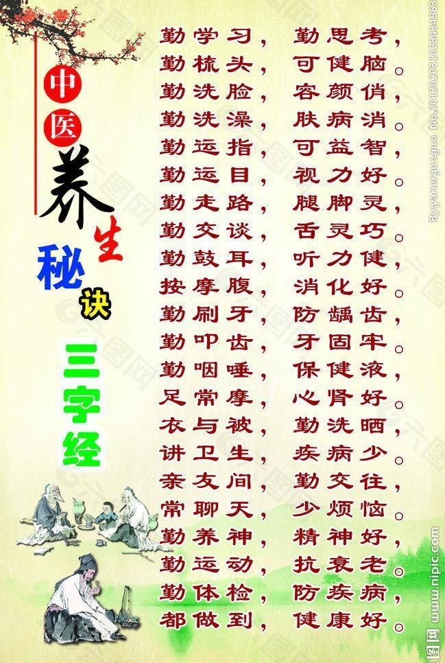 养生三字经图片