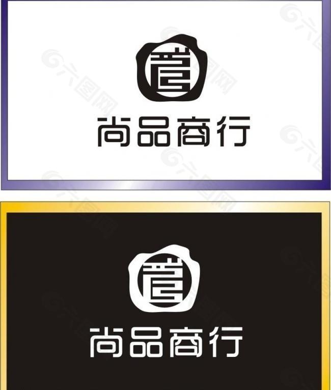 尚品商行logo设计图片